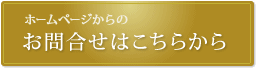 ホームページからのお問合せはこちらから