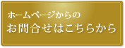 大竹墓苑へのお問合せはこちらから