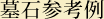 墓石参考例 墓石参考例