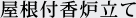 屋根付香炉立て 屋根付香炉立て