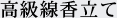 高級線香立て 高級線香立て