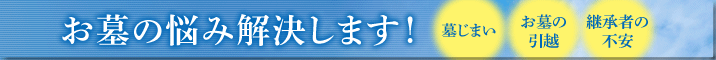 お墓の悩み解決します！