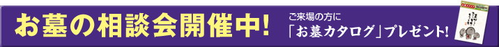 お墓の相談会開催中！