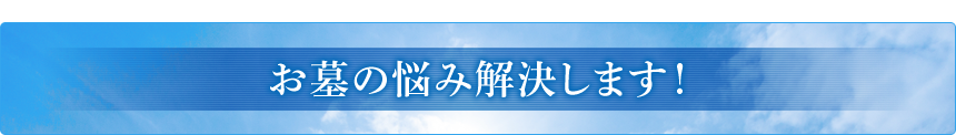 お墓の悩み解決します！